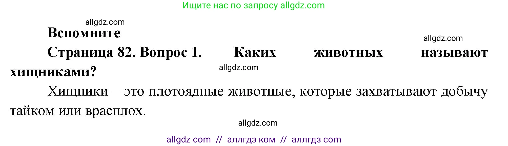Биология, 8 класс Учебник, авторы: Пасечник Владимир Васильевич, Суматохин Сергей Витальевич, Гапонюк Зоя Георгиевна, издательство Просвещение, Москва, 2023, белого цвета, страница 82, номер 1, Решение