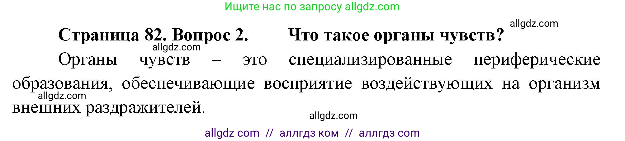 Биология, 8 класс Учебник, авторы: Пасечник Владимир Васильевич, Суматохин Сергей Витальевич, Гапонюк Зоя Георгиевна, издательство Просвещение, Москва, 2023, белого цвета, страница 82, номер 2, Решение