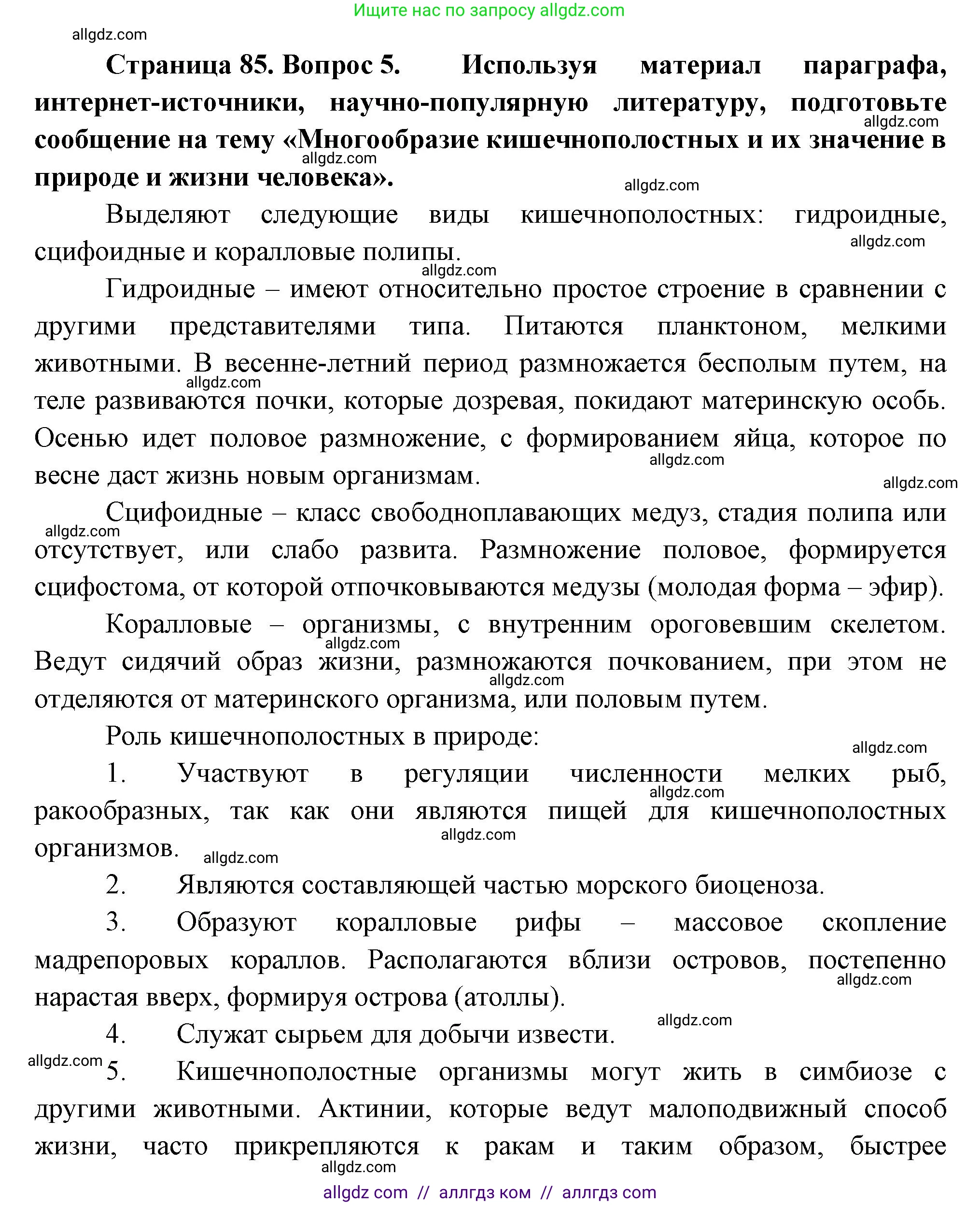 Биология, 8 класс Учебник, авторы: Пасечник Владимир Васильевич, Суматохин Сергей Витальевич, Гапонюк Зоя Георгиевна, издательство Просвещение, Москва, 2023, белого цвета, страница 85, номер 5, Решение