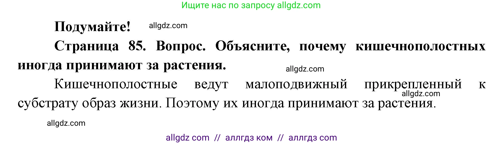 Биология, 8 класс Учебник, авторы: Пасечник Владимир Васильевич, Суматохин Сергей Витальевич, Гапонюк Зоя Георгиевна, издательство Просвещение, Москва, 2023, белого цвета, страница 85, Решение