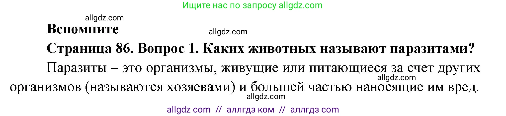 Биология, 8 класс Учебник, авторы: Пасечник Владимир Васильевич, Суматохин Сергей Витальевич, Гапонюк Зоя Георгиевна, издательство Просвещение, Москва, 2023, белого цвета, страница 86, номер 1, Решение