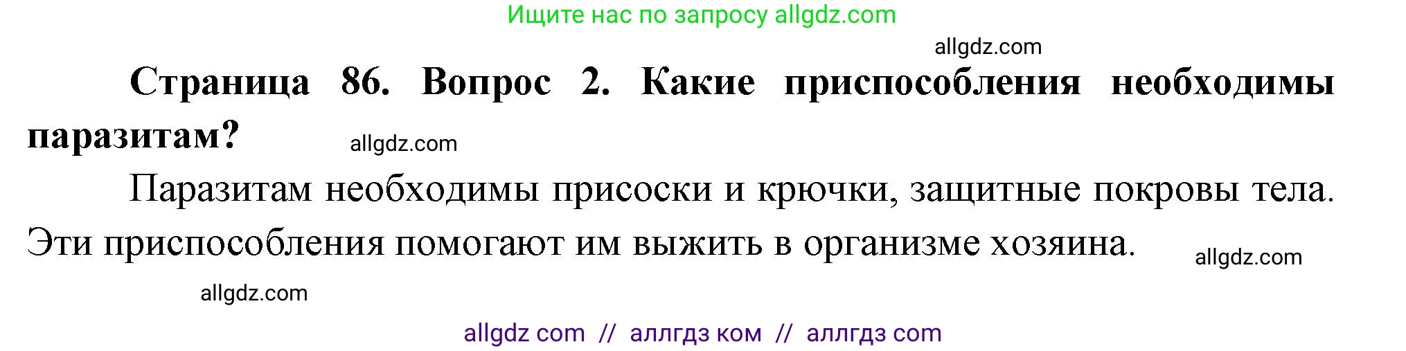 Биология, 8 класс Учебник, авторы: Пасечник Владимир Васильевич, Суматохин Сергей Витальевич, Гапонюк Зоя Георгиевна, издательство Просвещение, Москва, 2023, белого цвета, страница 86, номер 2, Решение