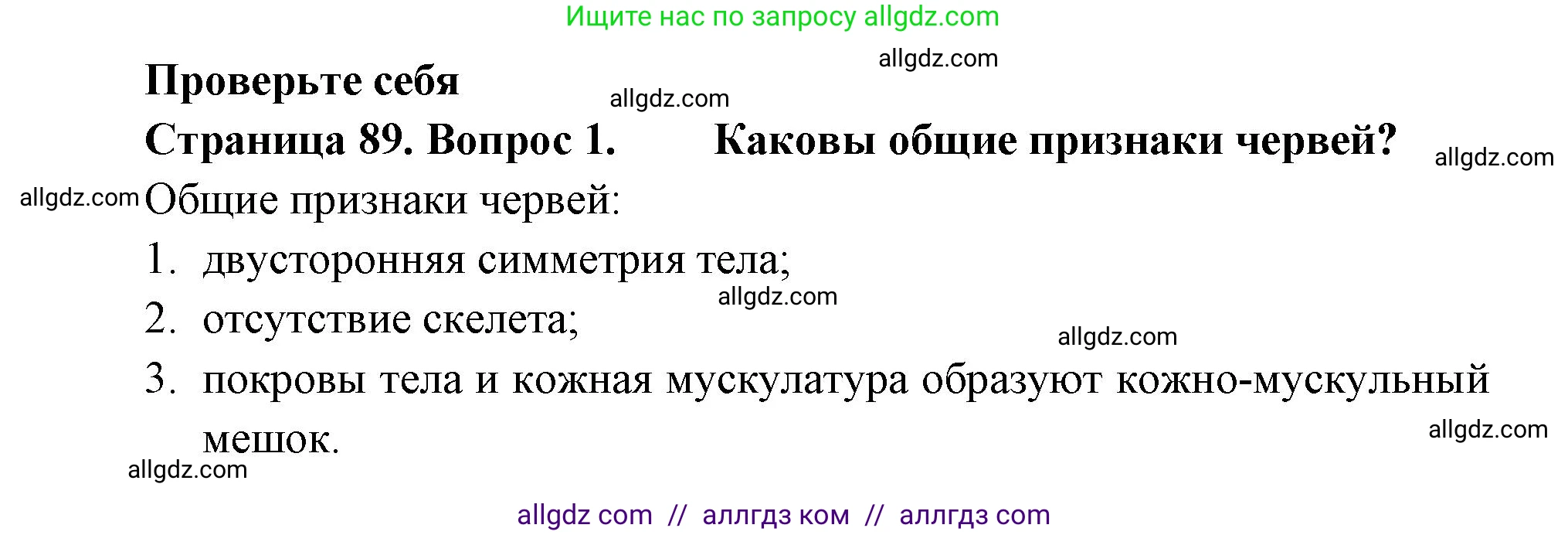 Биология, 8 класс Учебник, авторы: Пасечник Владимир Васильевич, Суматохин Сергей Витальевич, Гапонюк Зоя Георгиевна, издательство Просвещение, Москва, 2023, белого цвета, страница 89, номер 1, Решение