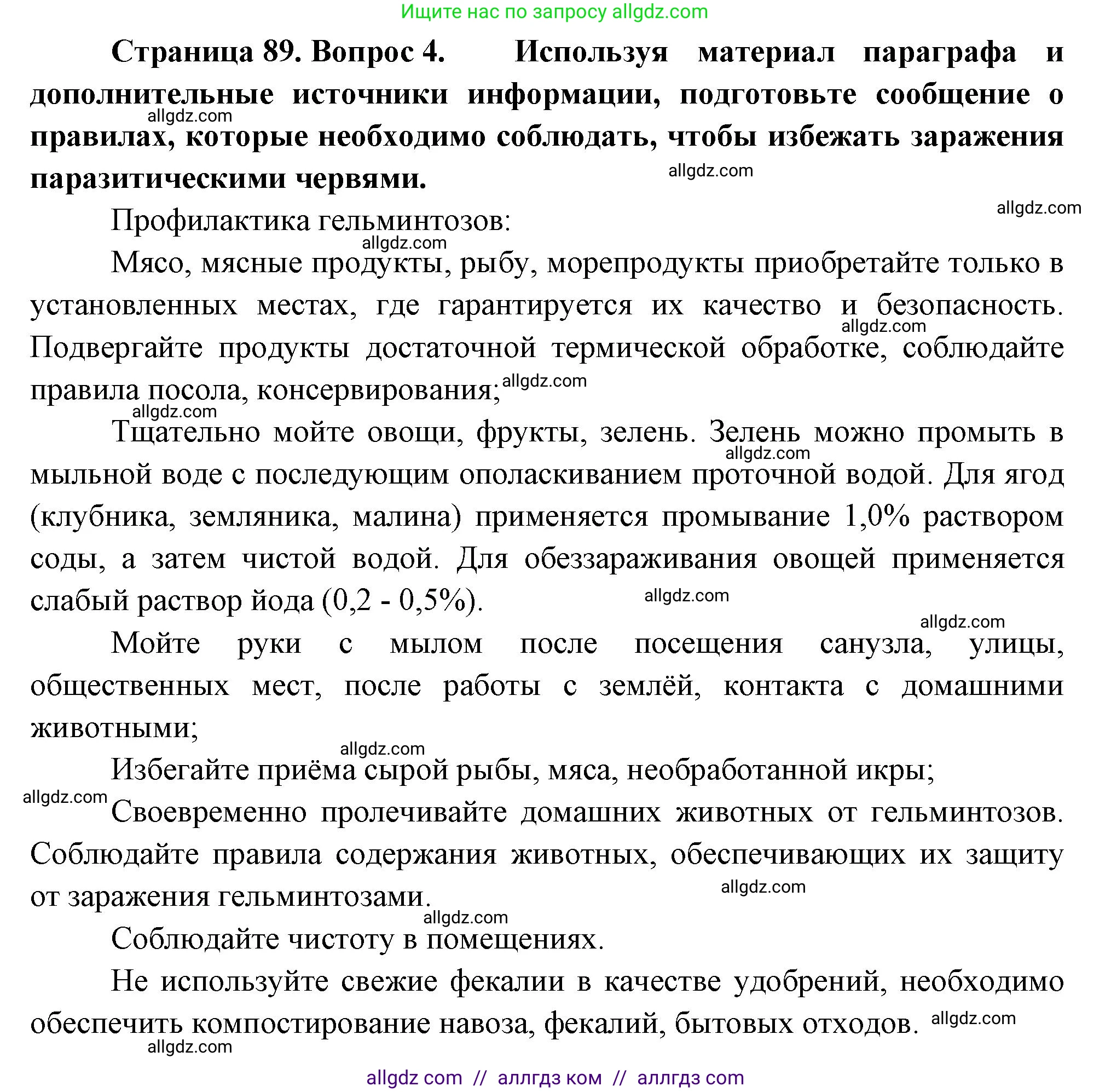 Биология, 8 класс Учебник, авторы: Пасечник Владимир Васильевич, Суматохин Сергей Витальевич, Гапонюк Зоя Георгиевна, издательство Просвещение, Москва, 2023, белого цвета, страница 89, номер 4, Решение