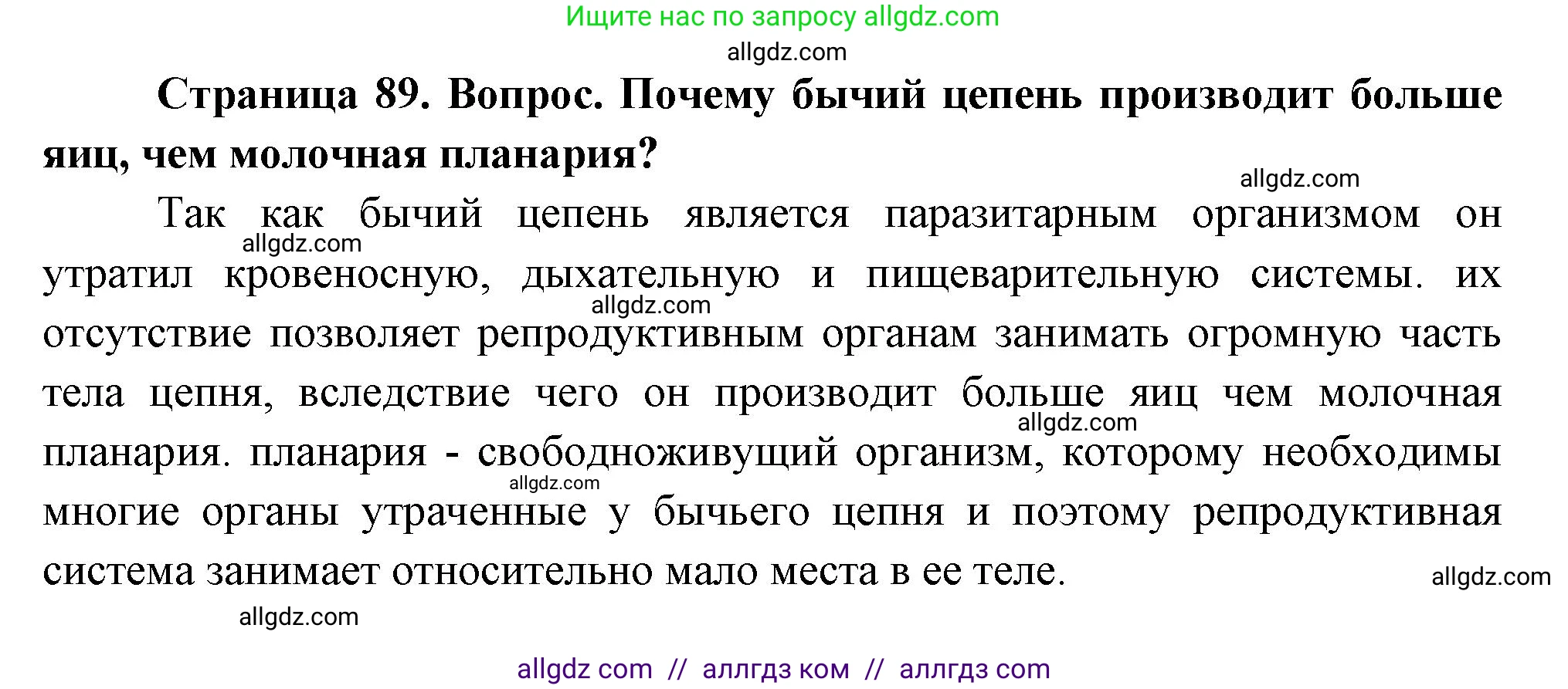 Биология, 8 класс Учебник, авторы: Пасечник Владимир Васильевич, Суматохин Сергей Витальевич, Гапонюк Зоя Георгиевна, издательство Просвещение, Москва, 2023, белого цвета, страница 89, Решение