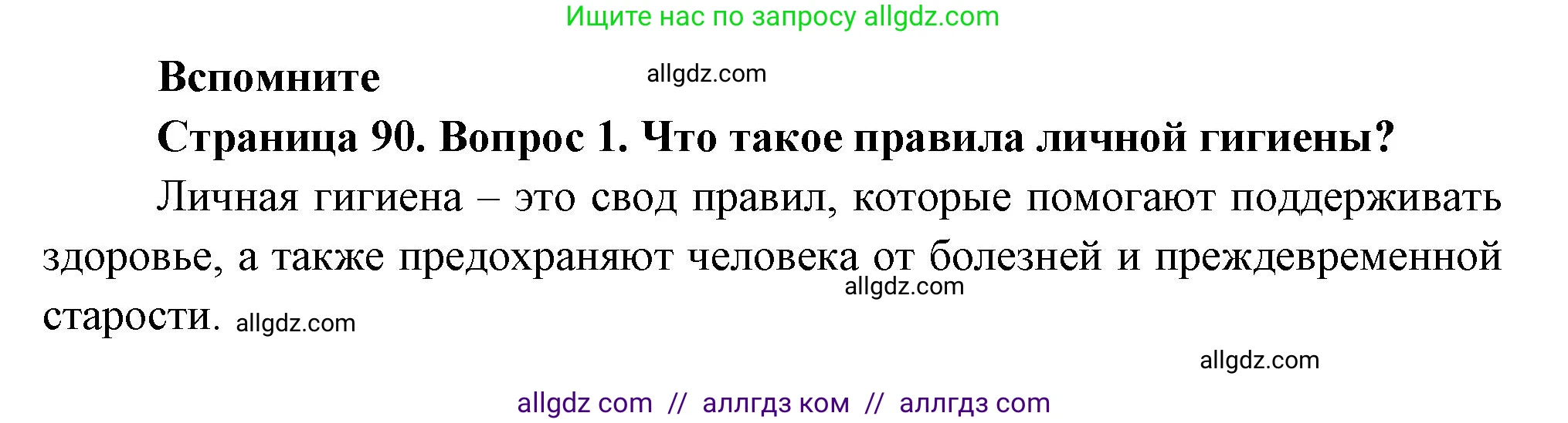 Биология, 8 класс Учебник, авторы: Пасечник Владимир Васильевич, Суматохин Сергей Витальевич, Гапонюк Зоя Георгиевна, издательство Просвещение, Москва, 2023, белого цвета, страница 90, номер 1, Решение