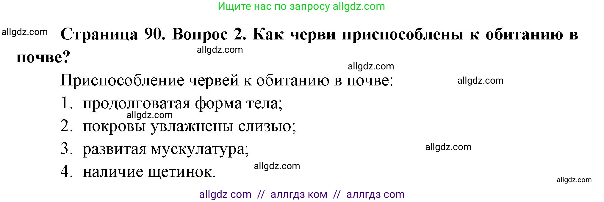 Биология, 8 класс Учебник, авторы: Пасечник Владимир Васильевич, Суматохин Сергей Витальевич, Гапонюк Зоя Георгиевна, издательство Просвещение, Москва, 2023, белого цвета, страница 90, номер 2, Решение