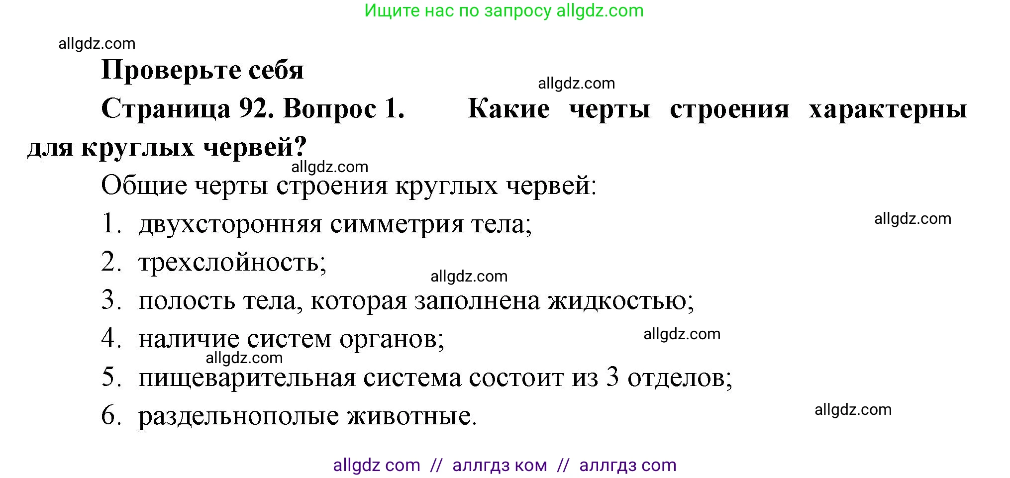 Биология, 8 класс Учебник, авторы: Пасечник Владимир Васильевич, Суматохин Сергей Витальевич, Гапонюк Зоя Георгиевна, издательство Просвещение, Москва, 2023, белого цвета, страница 92, номер 1, Решение