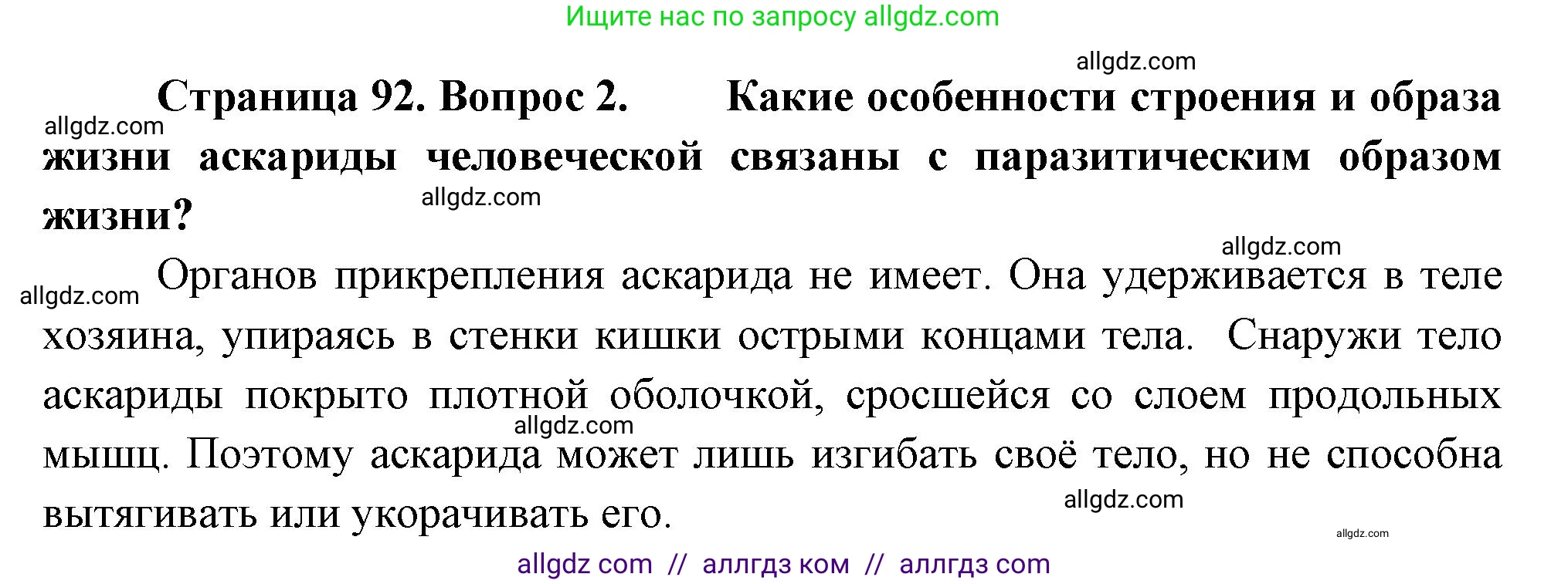 Биология, 8 класс Учебник, авторы: Пасечник Владимир Васильевич, Суматохин Сергей Витальевич, Гапонюк Зоя Георгиевна, издательство Просвещение, Москва, 2023, белого цвета, страница 92, номер 2, Решение