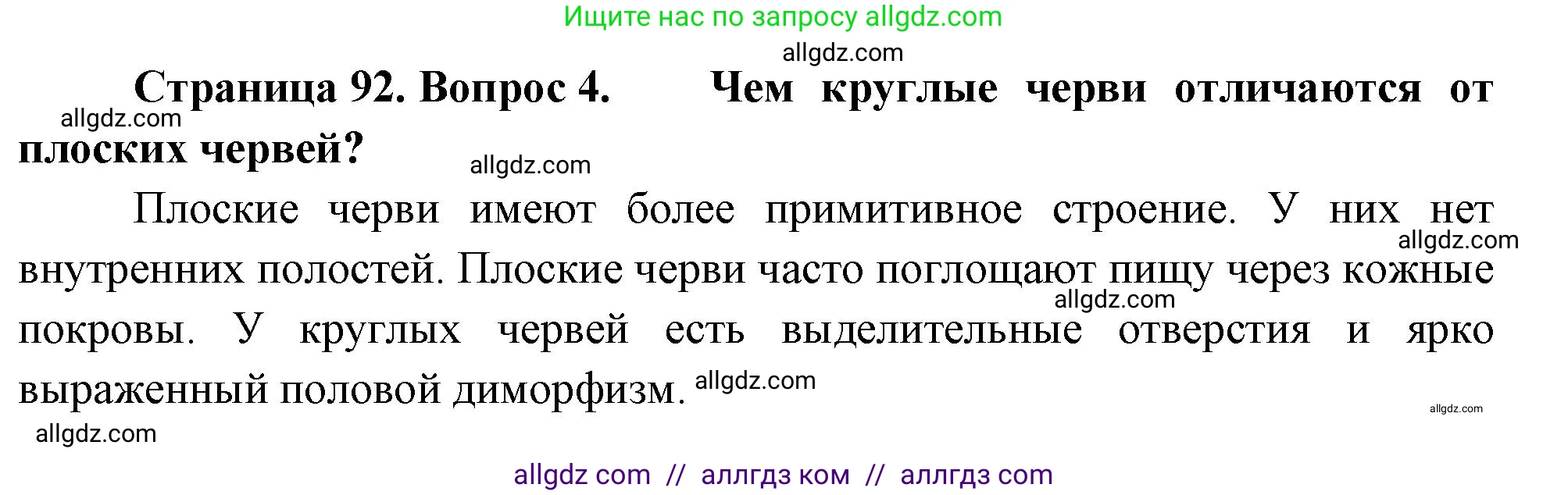 Биология, 8 класс Учебник, авторы: Пасечник Владимир Васильевич, Суматохин Сергей Витальевич, Гапонюк Зоя Георгиевна, издательство Просвещение, Москва, 2023, белого цвета, страница 92, номер 4, Решение