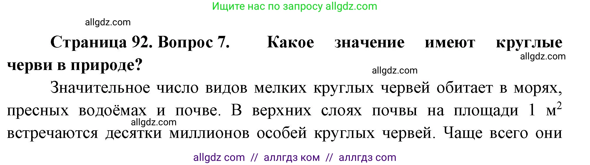 Биология, 8 класс Учебник, авторы: Пасечник Владимир Васильевич, Суматохин Сергей Витальевич, Гапонюк Зоя Георгиевна, издательство Просвещение, Москва, 2023, белого цвета, страница 92, номер 7, Решение