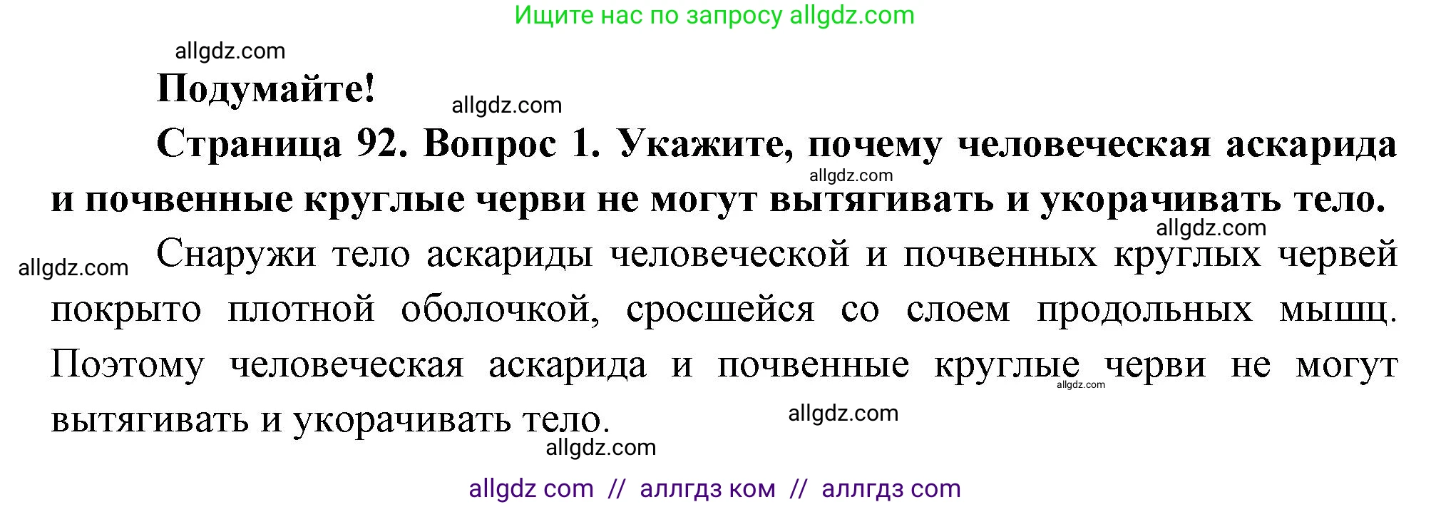 Биология, 8 класс Учебник, авторы: Пасечник Владимир Васильевич, Суматохин Сергей Витальевич, Гапонюк Зоя Георгиевна, издательство Просвещение, Москва, 2023, белого цвета, страница 92, Решение