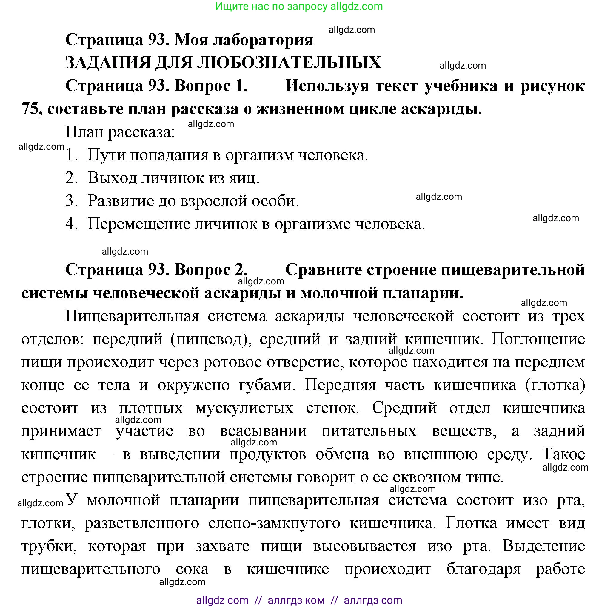 Биология, 8 класс Учебник, авторы: Пасечник Владимир Васильевич, Суматохин Сергей Витальевич, Гапонюк Зоя Георгиевна, издательство Просвещение, Москва, 2023, белого цвета, страница 93, Решение
