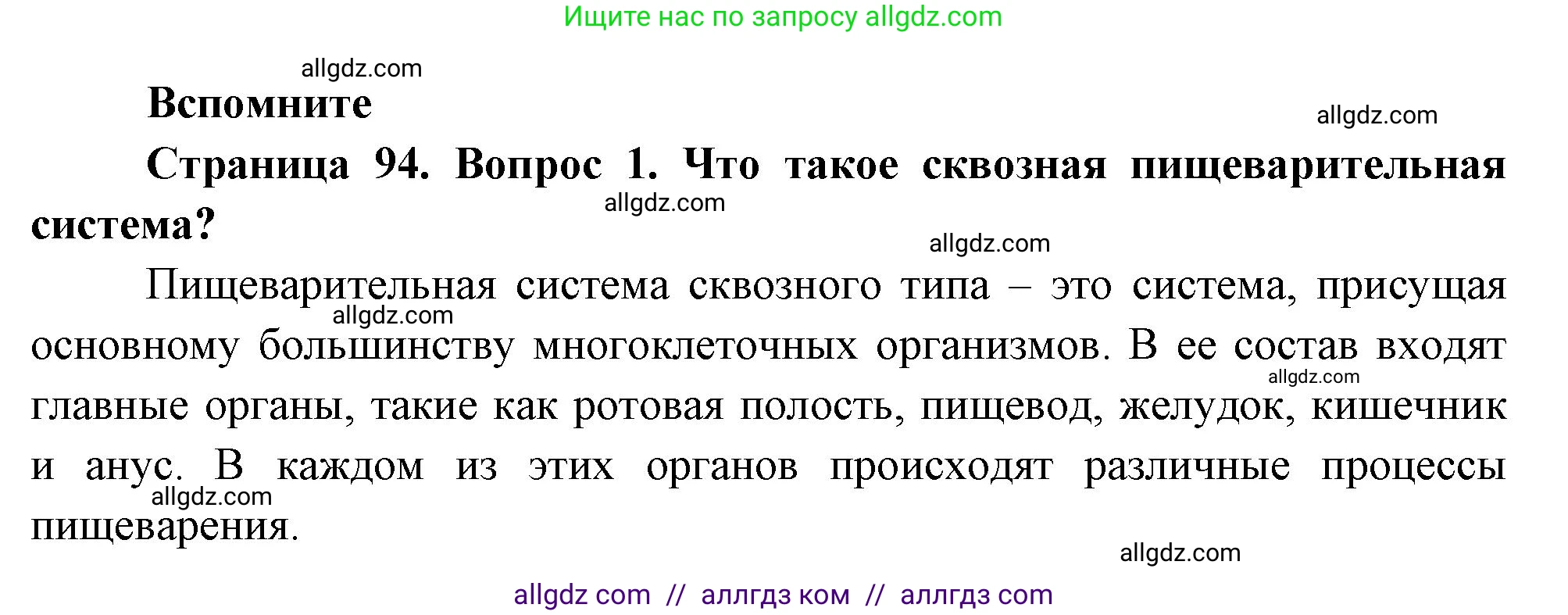 Биология, 8 класс Учебник, авторы: Пасечник Владимир Васильевич, Суматохин Сергей Витальевич, Гапонюк Зоя Георгиевна, издательство Просвещение, Москва, 2023, белого цвета, страница 94, номер 1, Решение
