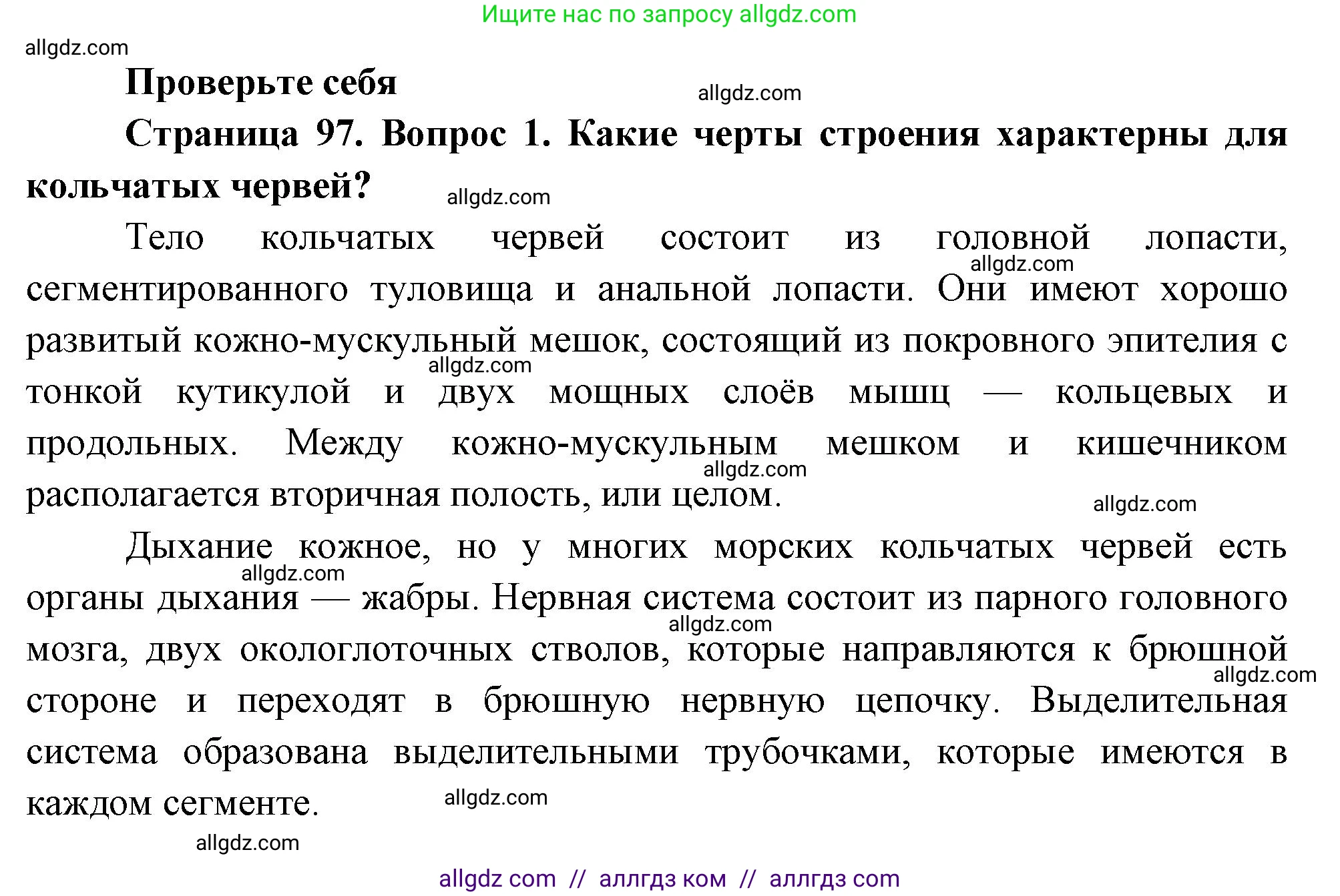Биология, 8 класс Учебник, авторы: Пасечник Владимир Васильевич, Суматохин Сергей Витальевич, Гапонюк Зоя Георгиевна, издательство Просвещение, Москва, 2023, белого цвета, страница 97, номер 1, Решение
