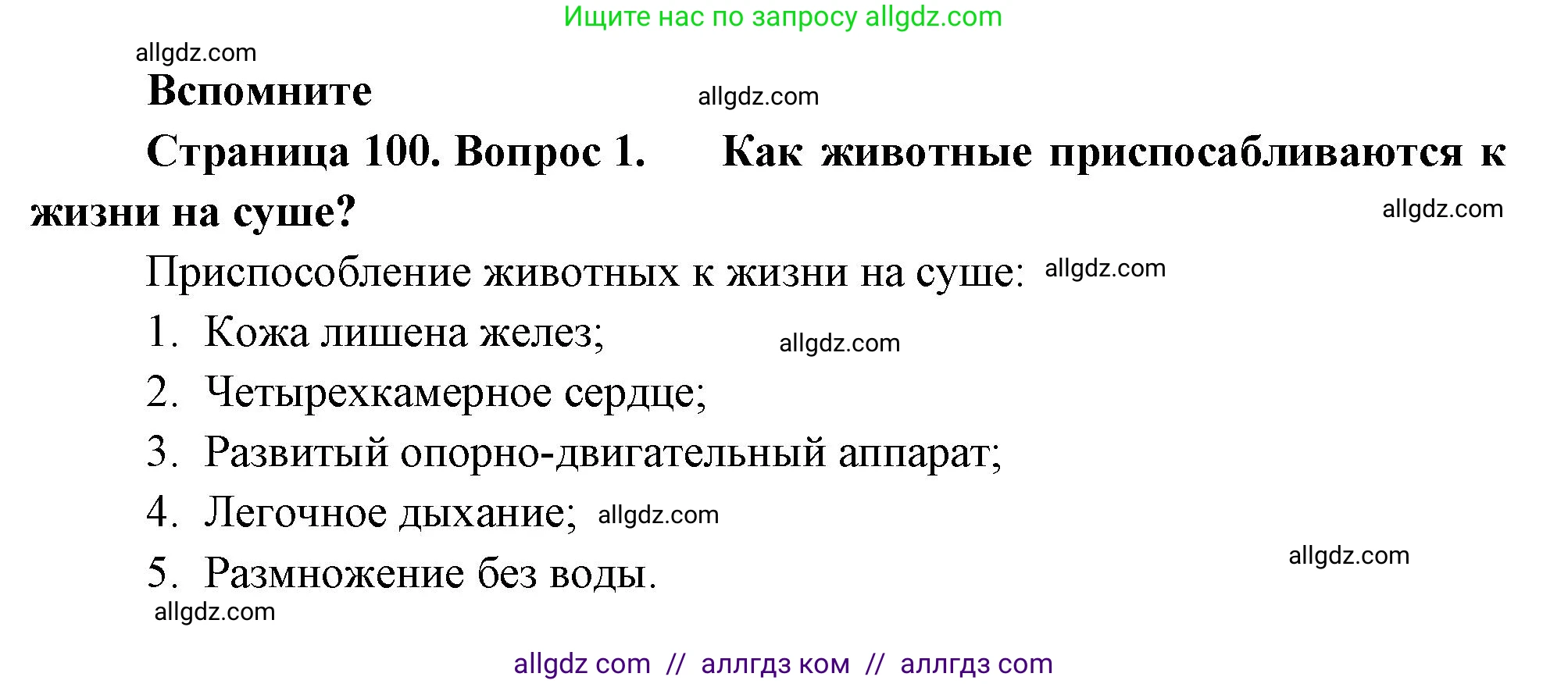 Биология, 8 класс Учебник, авторы: Пасечник Владимир Васильевич, Суматохин Сергей Витальевич, Гапонюк Зоя Георгиевна, издательство Просвещение, Москва, 2023, белого цвета, страница 100, номер 1, Решение