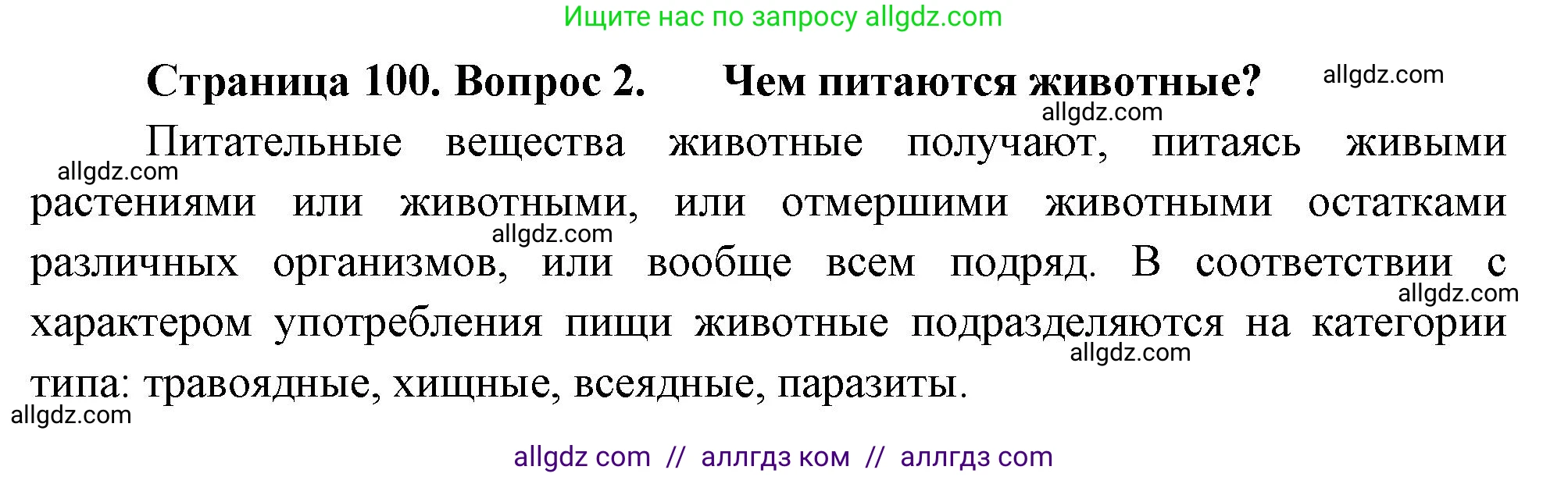 Биология, 8 класс Учебник, авторы: Пасечник Владимир Васильевич, Суматохин Сергей Витальевич, Гапонюк Зоя Георгиевна, издательство Просвещение, Москва, 2023, белого цвета, страница 100, номер 2, Решение