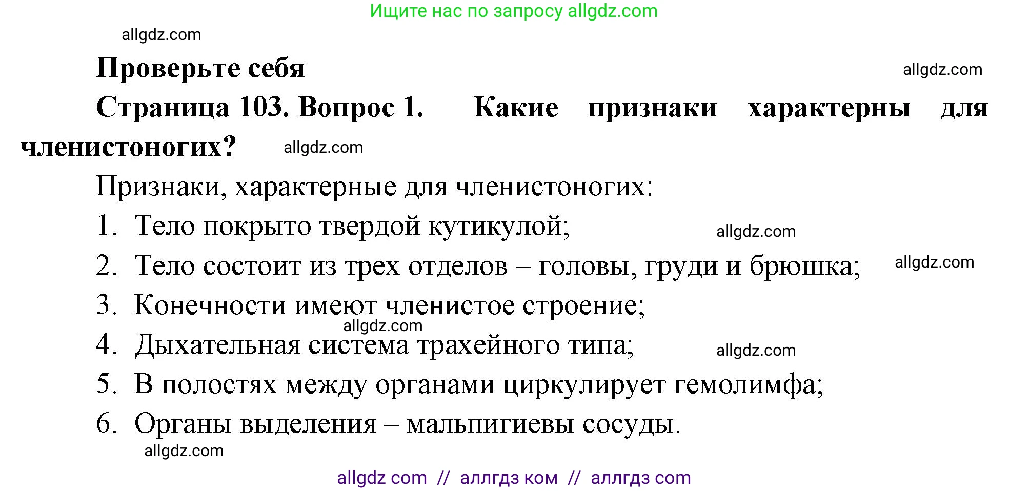 Биология, 8 класс Учебник, авторы: Пасечник Владимир Васильевич, Суматохин Сергей Витальевич, Гапонюк Зоя Георгиевна, издательство Просвещение, Москва, 2023, белого цвета, страница 103, номер 1, Решение