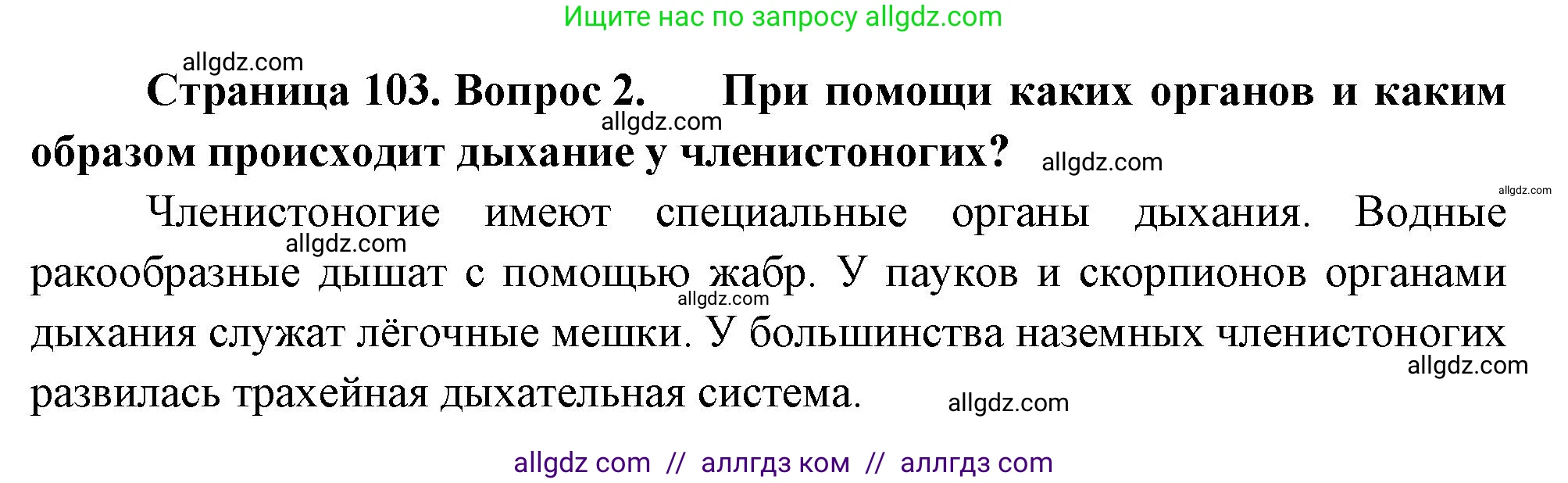 Биология, 8 класс Учебник, авторы: Пасечник Владимир Васильевич, Суматохин Сергей Витальевич, Гапонюк Зоя Георгиевна, издательство Просвещение, Москва, 2023, белого цвета, страница 103, номер 2, Решение