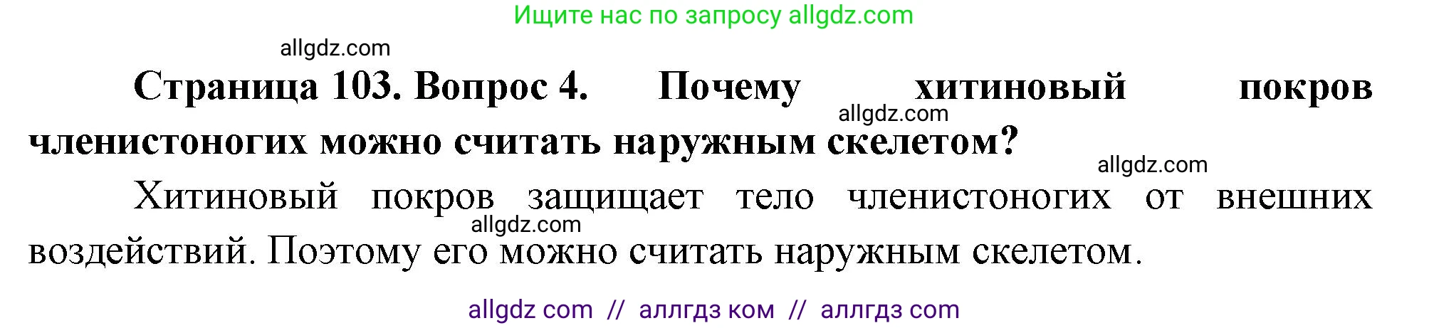 Биология, 8 класс Учебник, авторы: Пасечник Владимир Васильевич, Суматохин Сергей Витальевич, Гапонюк Зоя Георгиевна, издательство Просвещение, Москва, 2023, белого цвета, страница 103, номер 4, Решение