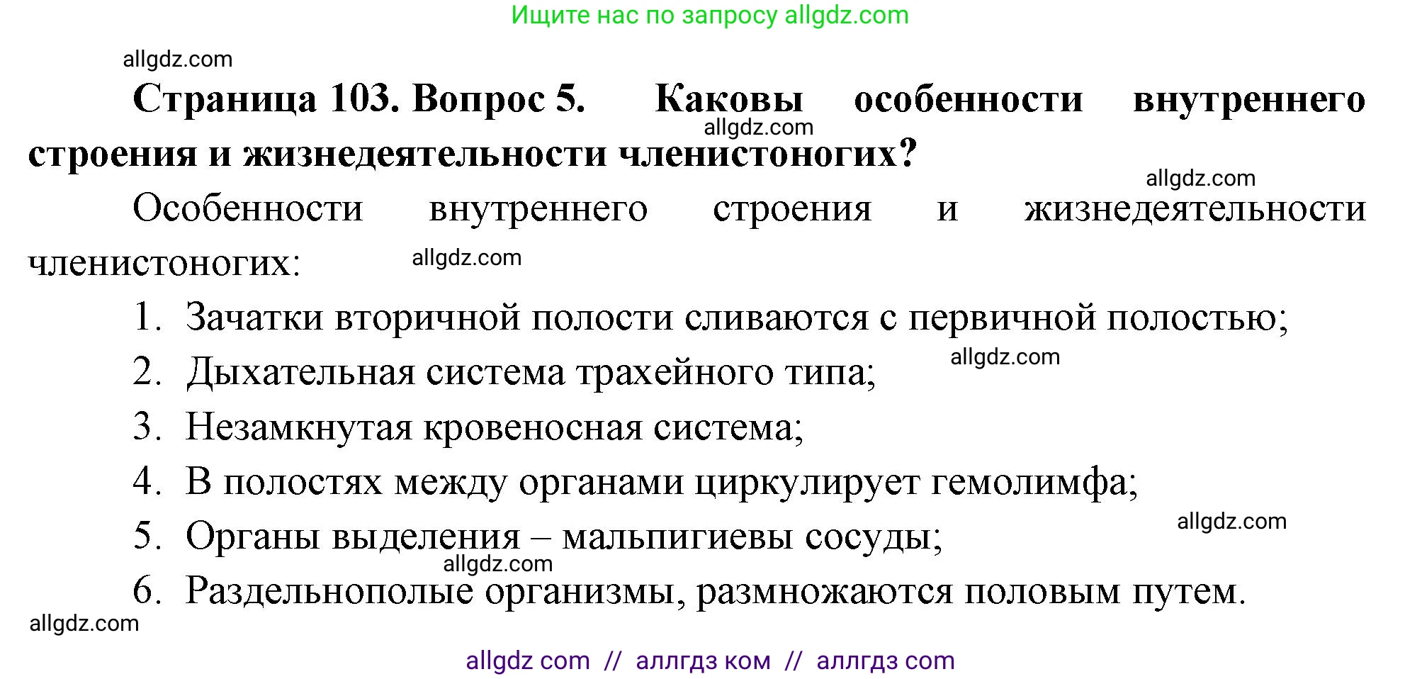Биология, 8 класс Учебник, авторы: Пасечник Владимир Васильевич, Суматохин Сергей Витальевич, Гапонюк Зоя Георгиевна, издательство Просвещение, Москва, 2023, белого цвета, страница 103, номер 5, Решение