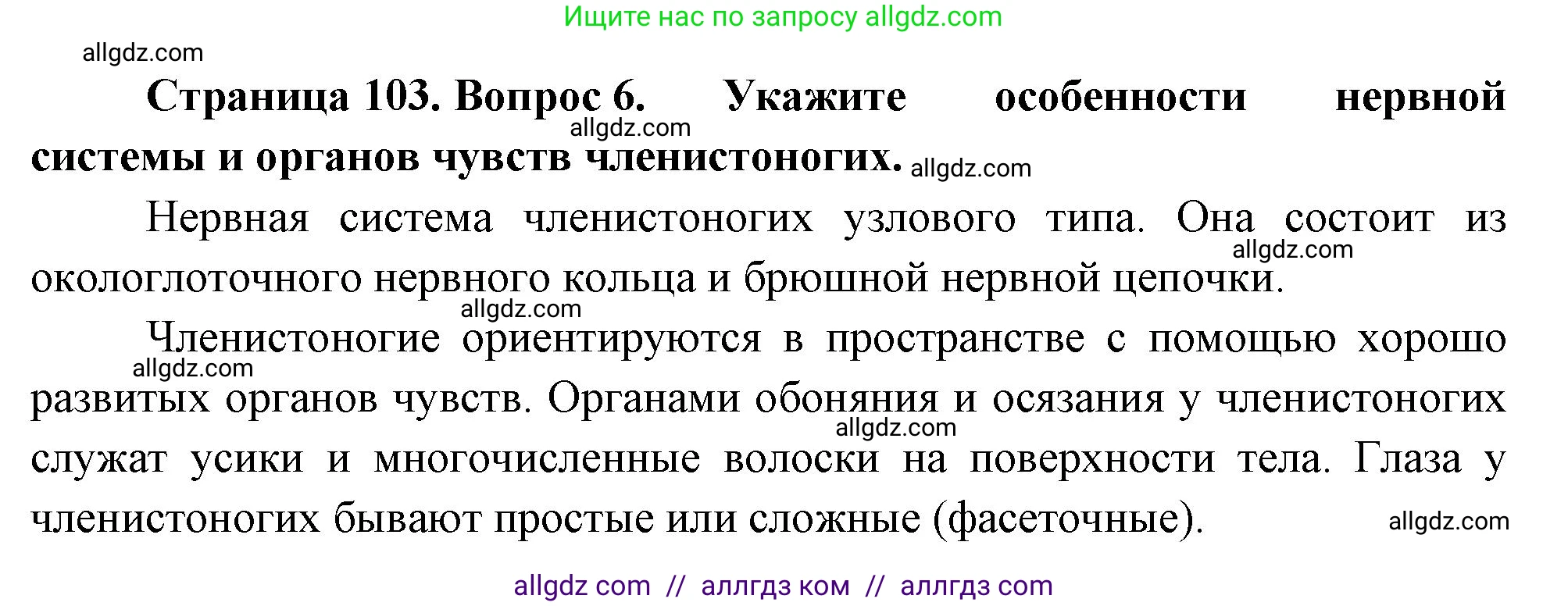 Биология, 8 класс Учебник, авторы: Пасечник Владимир Васильевич, Суматохин Сергей Витальевич, Гапонюк Зоя Георгиевна, издательство Просвещение, Москва, 2023, белого цвета, страница 103, номер 6, Решение