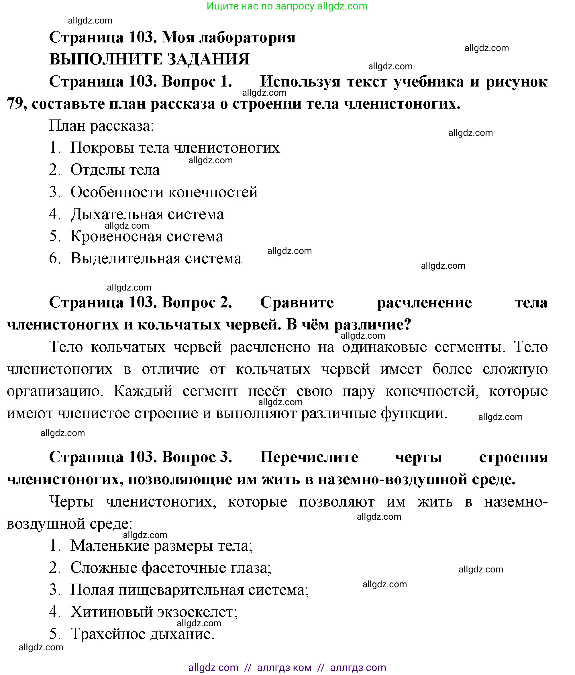 Биология, 8 класс Учебник, авторы: Пасечник Владимир Васильевич, Суматохин Сергей Витальевич, Гапонюк Зоя Георгиевна, издательство Просвещение, Москва, 2023, белого цвета, страница 103, Решение