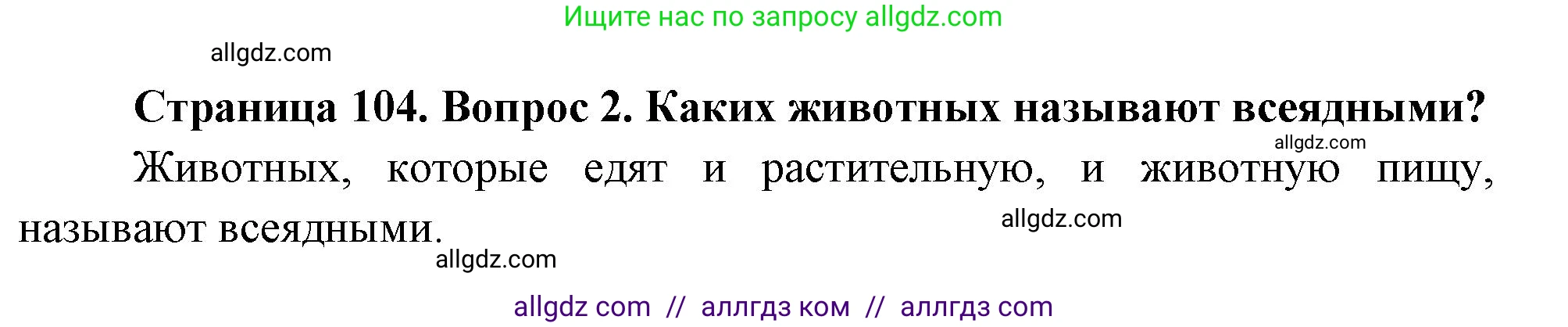Биология, 8 класс Учебник, авторы: Пасечник Владимир Васильевич, Суматохин Сергей Витальевич, Гапонюк Зоя Георгиевна, издательство Просвещение, Москва, 2023, белого цвета, страница 104, номер 2, Решение