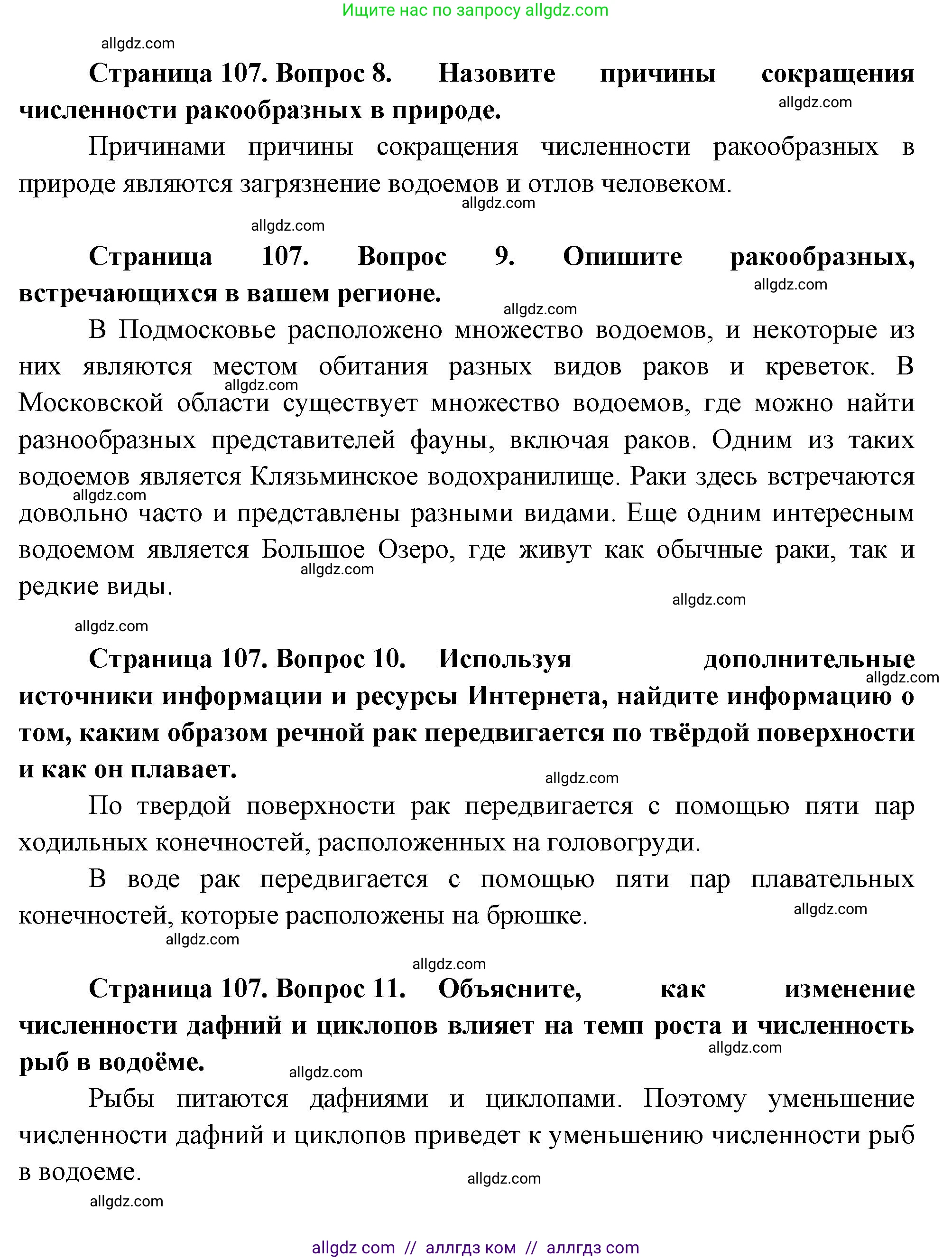 Биология, 8 класс Учебник, авторы: Пасечник Владимир Васильевич, Суматохин Сергей Витальевич, Гапонюк Зоя Георгиевна, издательство Просвещение, Москва, 2023, белого цвета, страница 107, Решение (продолжение 5)