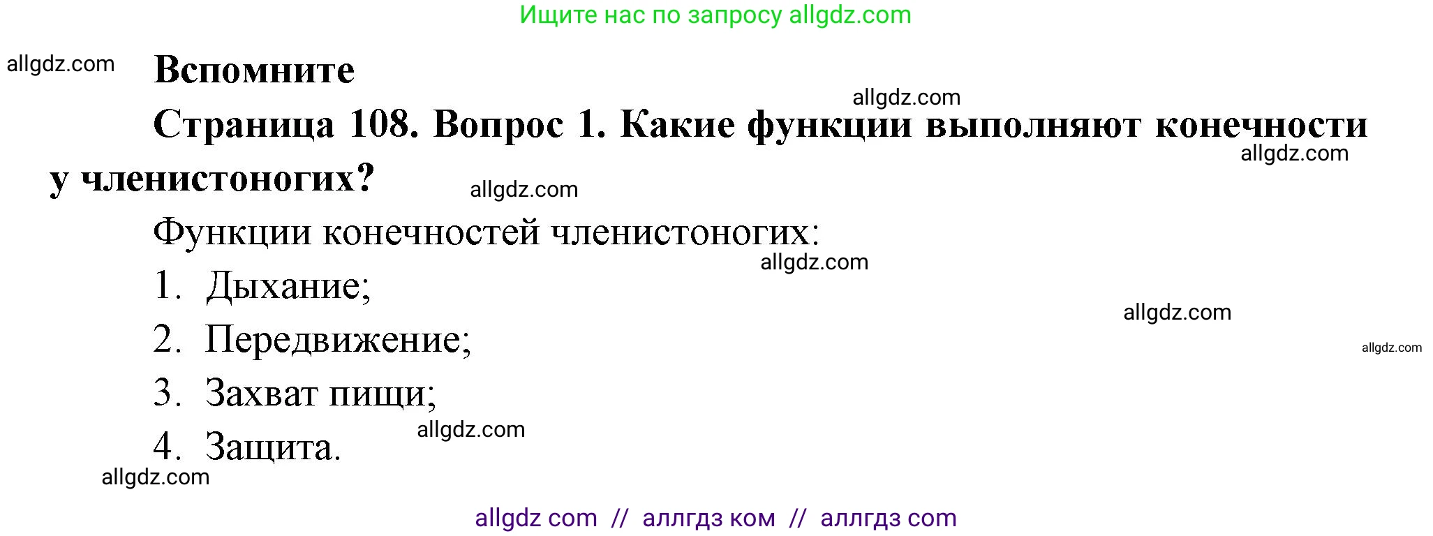 Биология, 8 класс Учебник, авторы: Пасечник Владимир Васильевич, Суматохин Сергей Витальевич, Гапонюк Зоя Георгиевна, издательство Просвещение, Москва, 2023, белого цвета, страница 108, номер 1, Решение