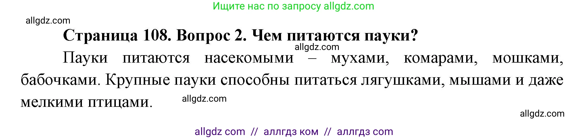 Биология, 8 класс Учебник, авторы: Пасечник Владимир Васильевич, Суматохин Сергей Витальевич, Гапонюк Зоя Георгиевна, издательство Просвещение, Москва, 2023, белого цвета, страница 108, номер 2, Решение