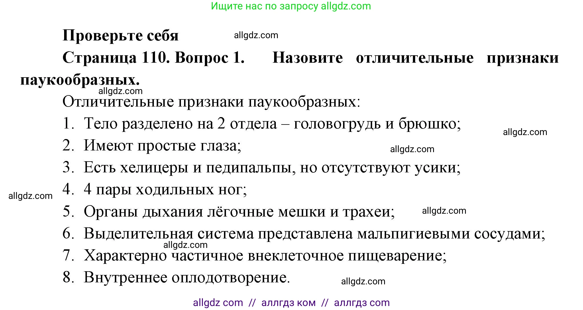 Биология, 8 класс Учебник, авторы: Пасечник Владимир Васильевич, Суматохин Сергей Витальевич, Гапонюк Зоя Георгиевна, издательство Просвещение, Москва, 2023, белого цвета, страница 110, номер 1, Решение