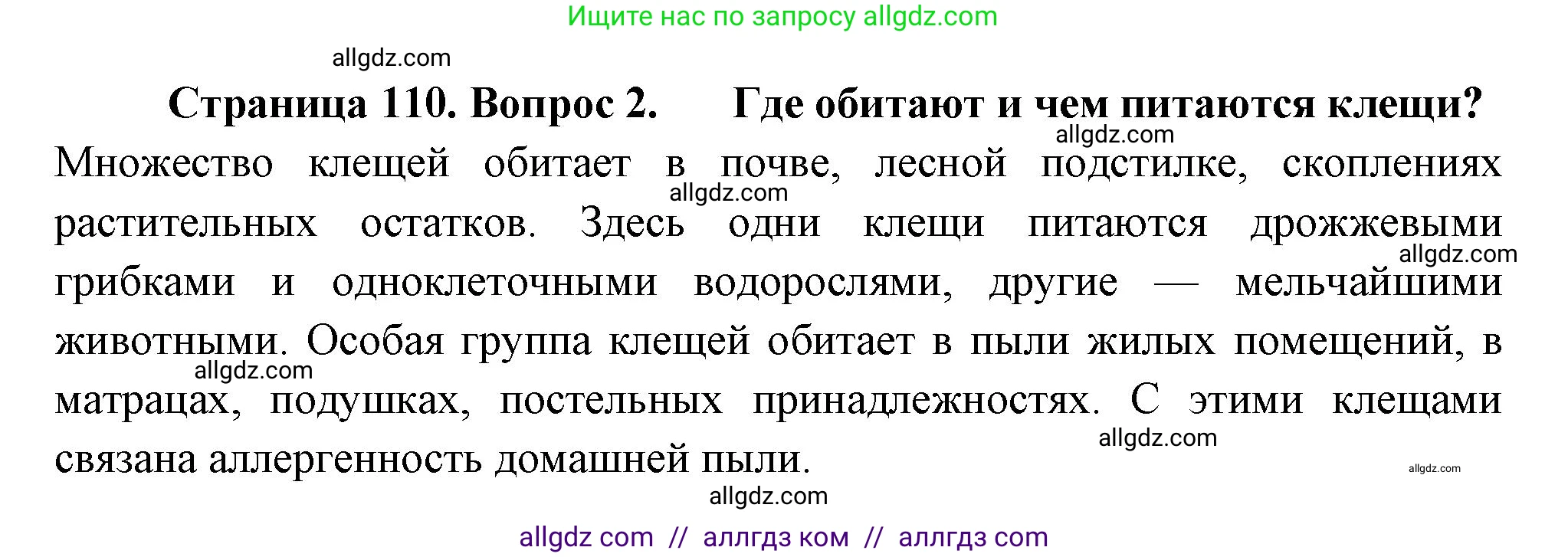 Биология, 8 класс Учебник, авторы: Пасечник Владимир Васильевич, Суматохин Сергей Витальевич, Гапонюк Зоя Георгиевна, издательство Просвещение, Москва, 2023, белого цвета, страница 110, номер 2, Решение