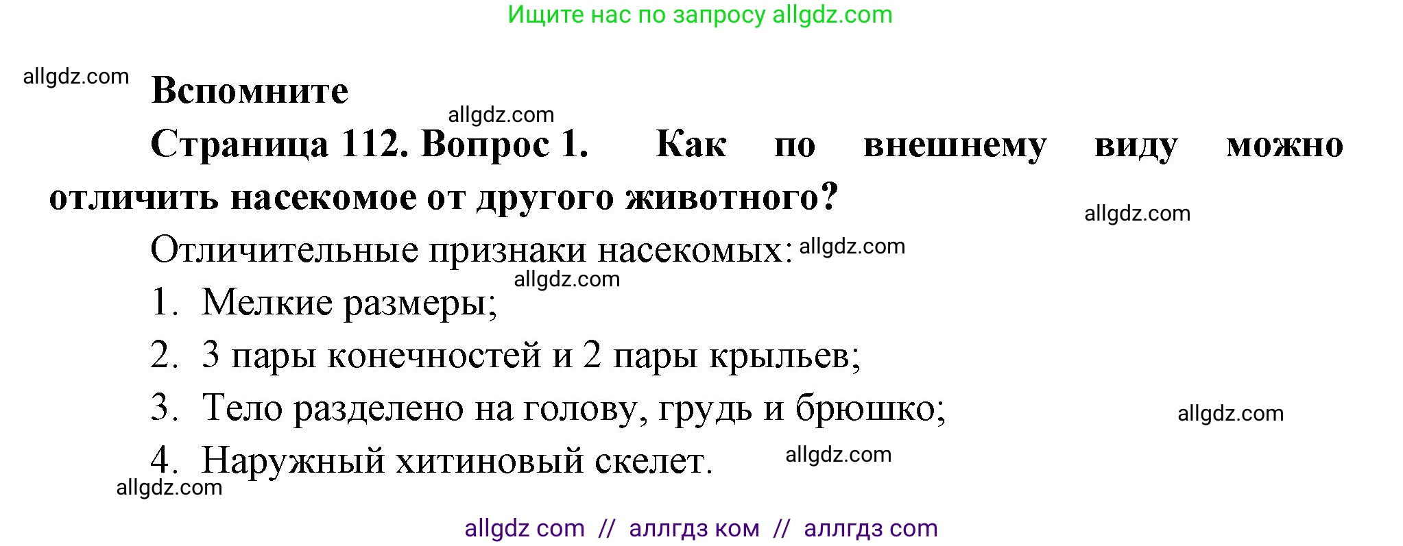 Биология, 8 класс Учебник, авторы: Пасечник Владимир Васильевич, Суматохин Сергей Витальевич, Гапонюк Зоя Георгиевна, издательство Просвещение, Москва, 2023, белого цвета, страница 112, номер 1, Решение