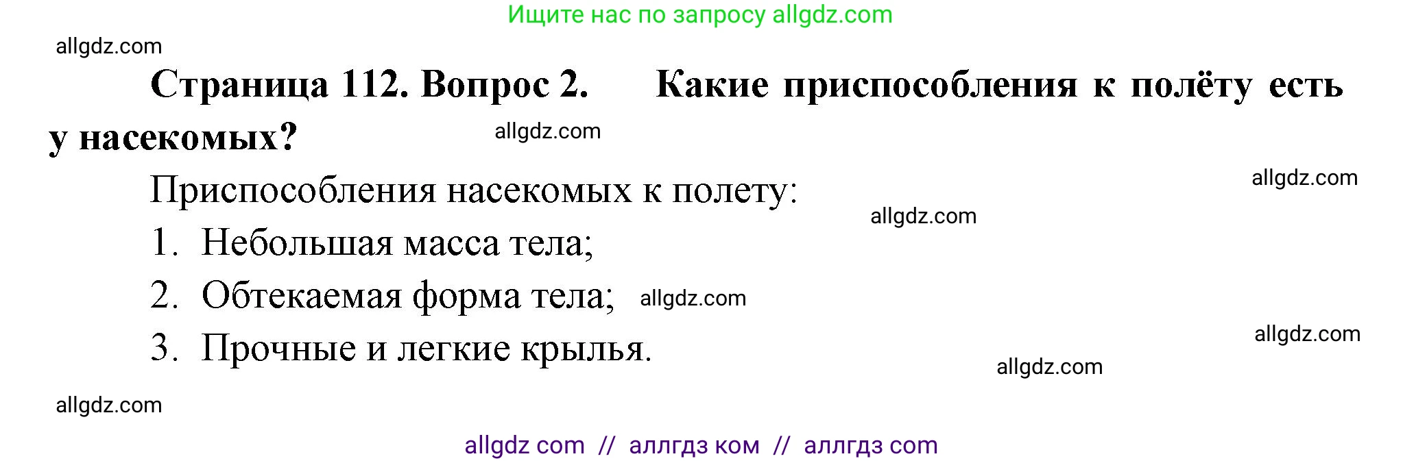 Биология, 8 класс Учебник, авторы: Пасечник Владимир Васильевич, Суматохин Сергей Витальевич, Гапонюк Зоя Георгиевна, издательство Просвещение, Москва, 2023, белого цвета, страница 112, номер 2, Решение