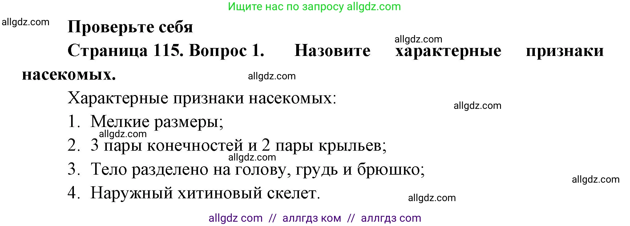 Биология, 8 класс Учебник, авторы: Пасечник Владимир Васильевич, Суматохин Сергей Витальевич, Гапонюк Зоя Георгиевна, издательство Просвещение, Москва, 2023, белого цвета, страница 115, номер 1, Решение