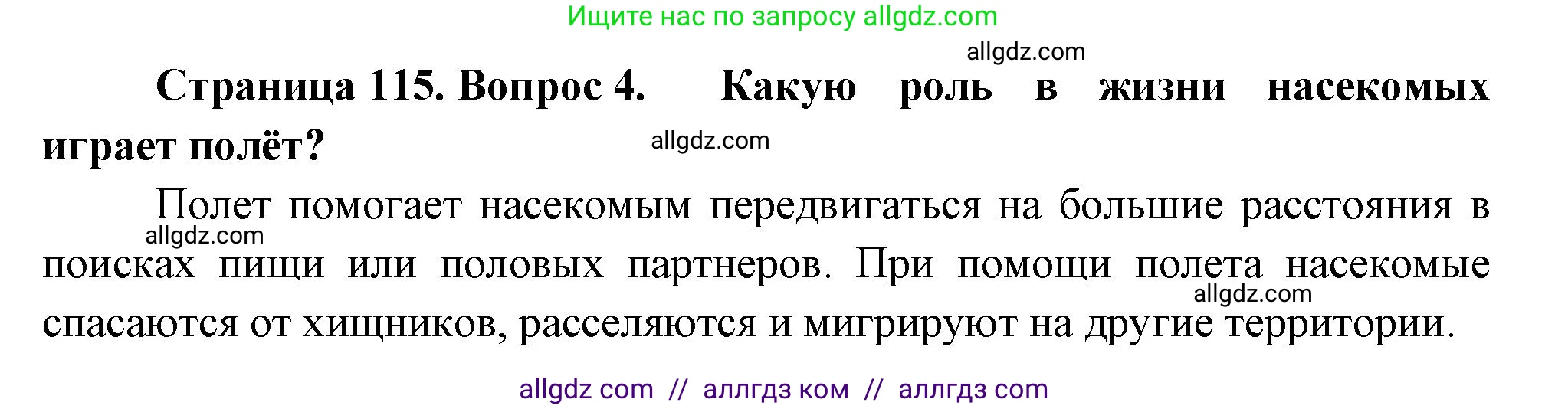 Биология, 8 класс Учебник, авторы: Пасечник Владимир Васильевич, Суматохин Сергей Витальевич, Гапонюк Зоя Георгиевна, издательство Просвещение, Москва, 2023, белого цвета, страница 115, номер 4, Решение