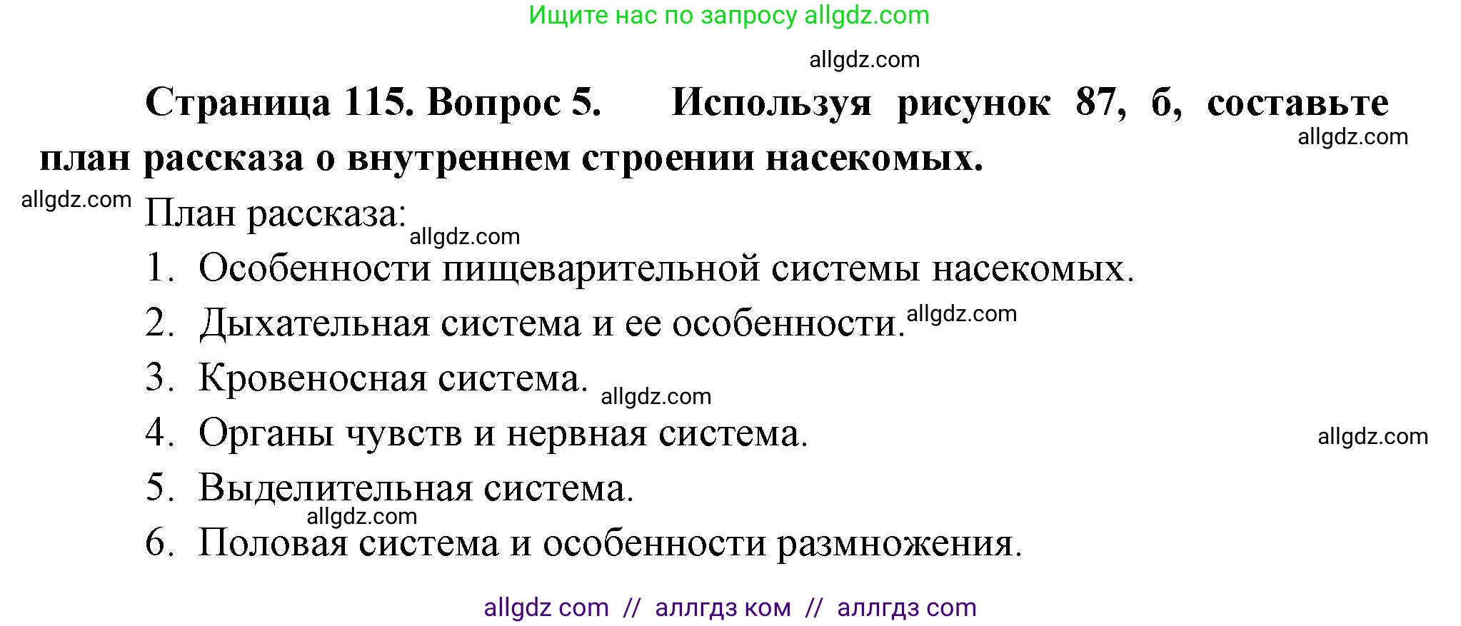 Биология, 8 класс Учебник, авторы: Пасечник Владимир Васильевич, Суматохин Сергей Витальевич, Гапонюк Зоя Георгиевна, издательство Просвещение, Москва, 2023, белого цвета, страница 115, номер 5, Решение