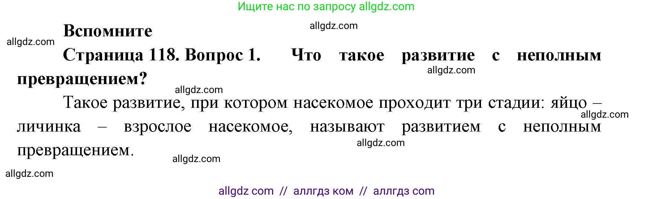 Биология, 8 класс Учебник, авторы: Пасечник Владимир Васильевич, Суматохин Сергей Витальевич, Гапонюк Зоя Георгиевна, издательство Просвещение, Москва, 2023, белого цвета, страница 118, номер 1, Решение