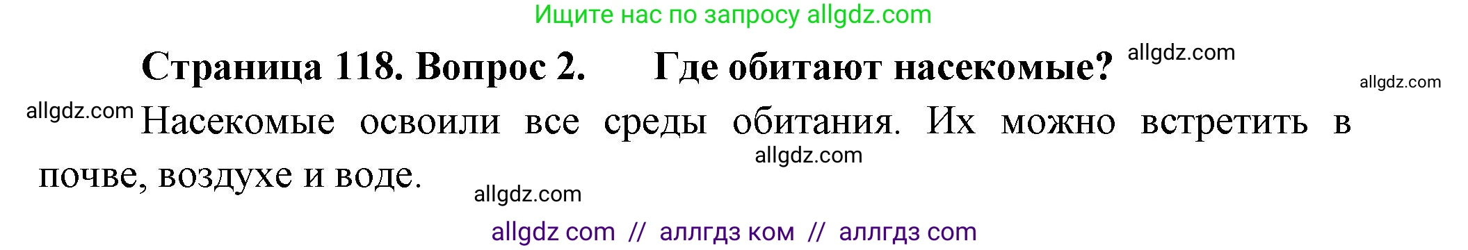 Биология, 8 класс Учебник, авторы: Пасечник Владимир Васильевич, Суматохин Сергей Витальевич, Гапонюк Зоя Георгиевна, издательство Просвещение, Москва, 2023, белого цвета, страница 118, номер 2, Решение