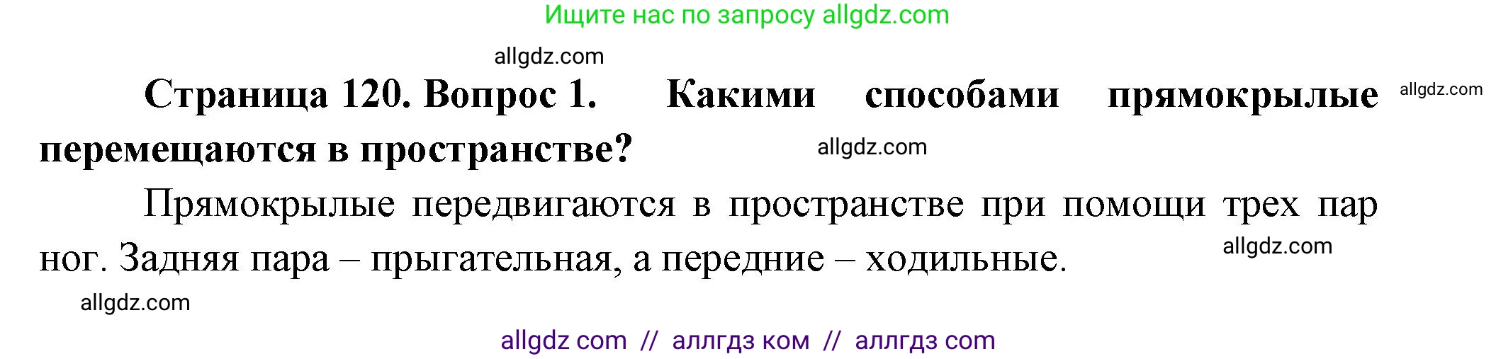Биология, 8 класс Учебник, авторы: Пасечник Владимир Васильевич, Суматохин Сергей Витальевич, Гапонюк Зоя Георгиевна, издательство Просвещение, Москва, 2023, белого цвета, страница 120, номер 1, Решение