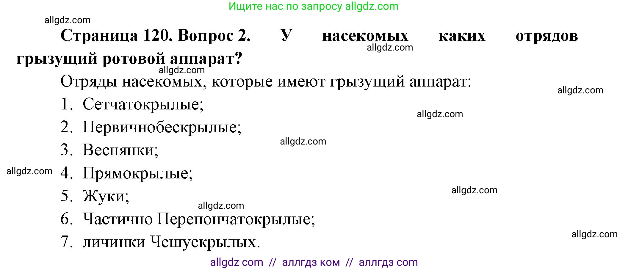 Биология, 8 класс Учебник, авторы: Пасечник Владимир Васильевич, Суматохин Сергей Витальевич, Гапонюк Зоя Георгиевна, издательство Просвещение, Москва, 2023, белого цвета, страница 120, номер 2, Решение