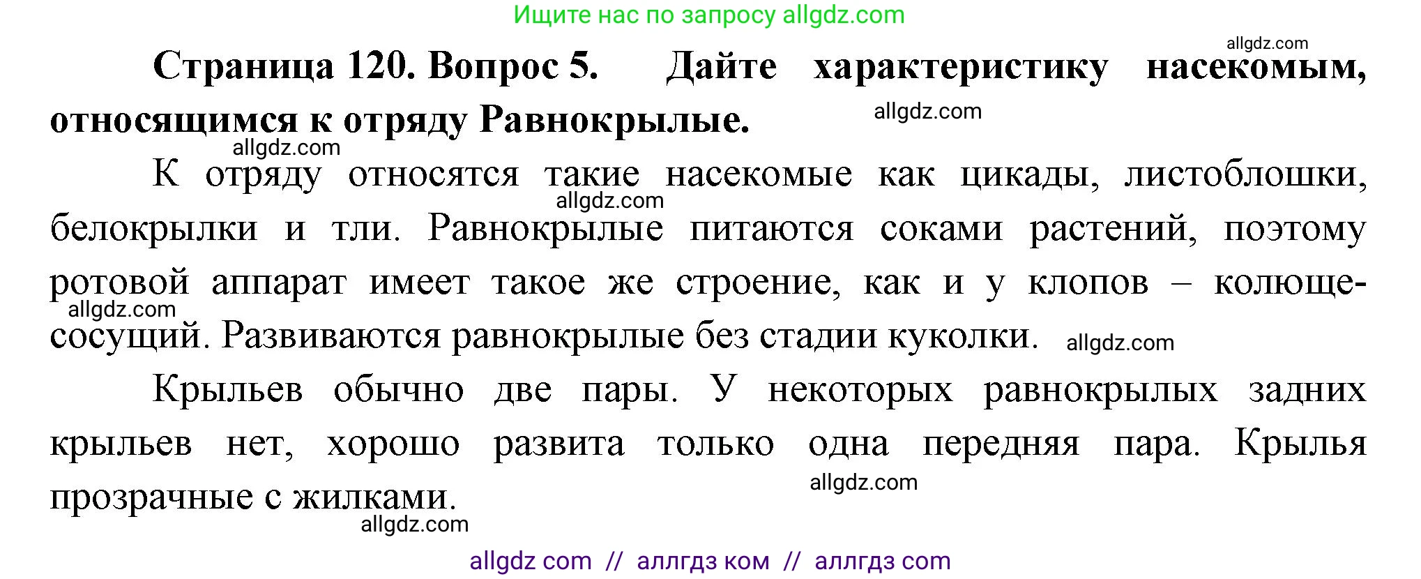Биология, 8 класс Учебник, авторы: Пасечник Владимир Васильевич, Суматохин Сергей Витальевич, Гапонюк Зоя Георгиевна, издательство Просвещение, Москва, 2023, белого цвета, страница 120, номер 5, Решение