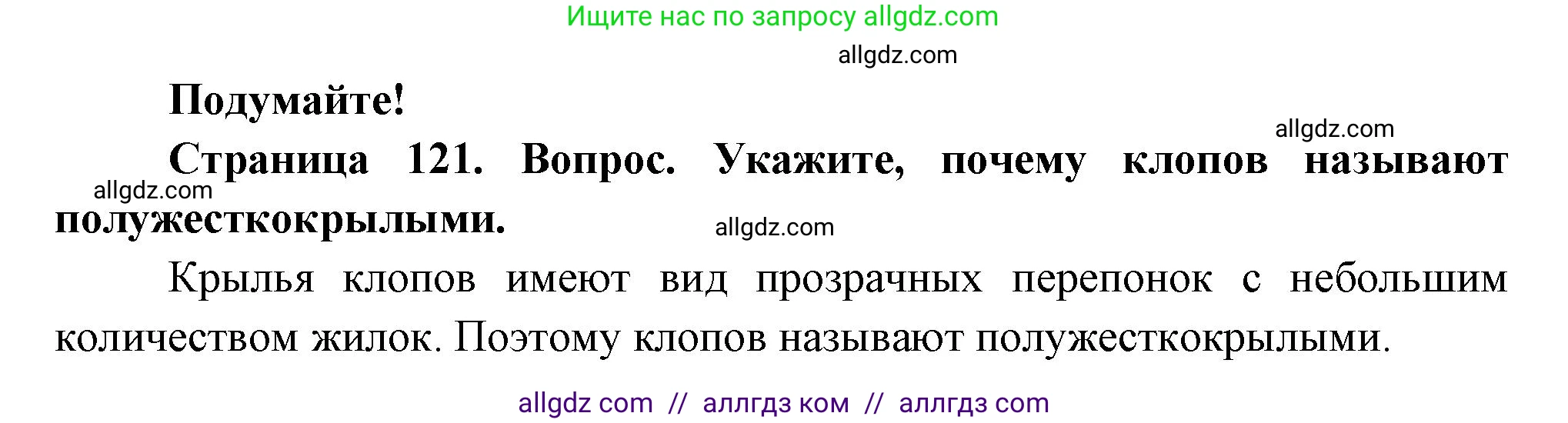 Биология, 8 класс Учебник, авторы: Пасечник Владимир Васильевич, Суматохин Сергей Витальевич, Гапонюк Зоя Георгиевна, издательство Просвещение, Москва, 2023, белого цвета, страница 121, Решение