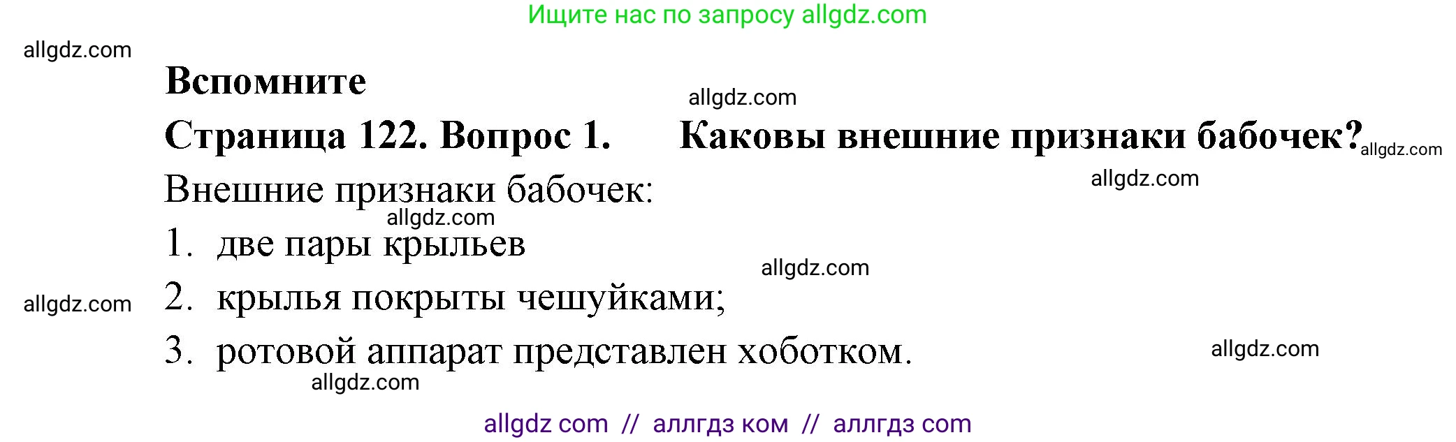 Биология, 8 класс Учебник, авторы: Пасечник Владимир Васильевич, Суматохин Сергей Витальевич, Гапонюк Зоя Георгиевна, издательство Просвещение, Москва, 2023, белого цвета, страница 122, номер 1, Решение