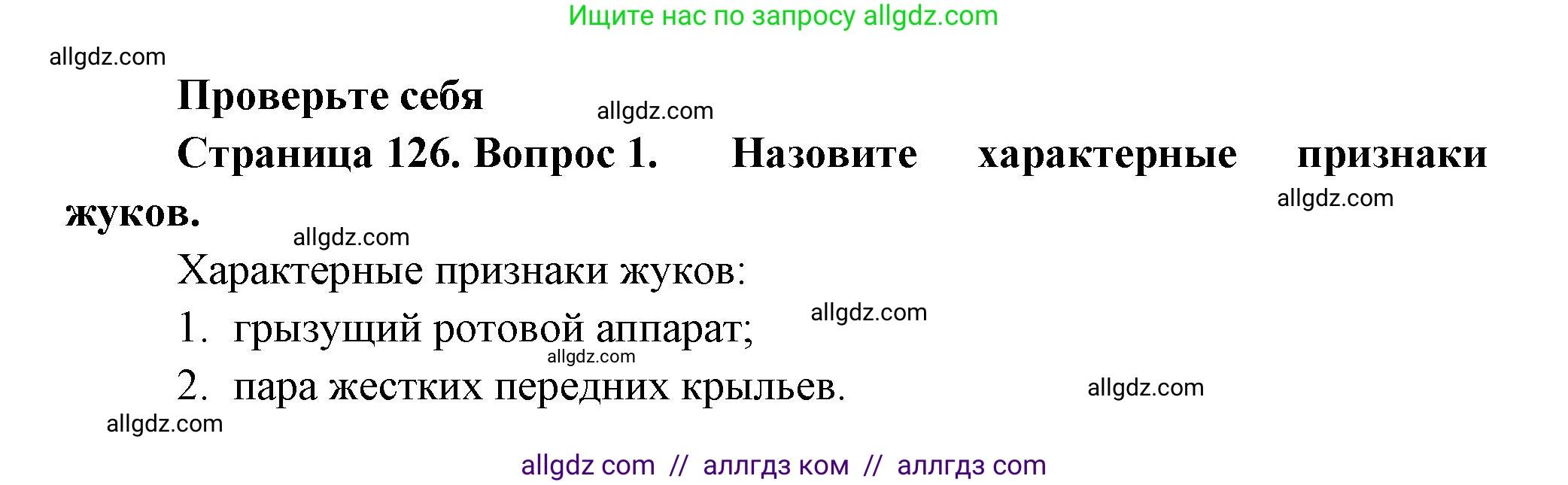Биология, 8 класс Учебник, авторы: Пасечник Владимир Васильевич, Суматохин Сергей Витальевич, Гапонюк Зоя Георгиевна, издательство Просвещение, Москва, 2023, белого цвета, страница 126, номер 1, Решение