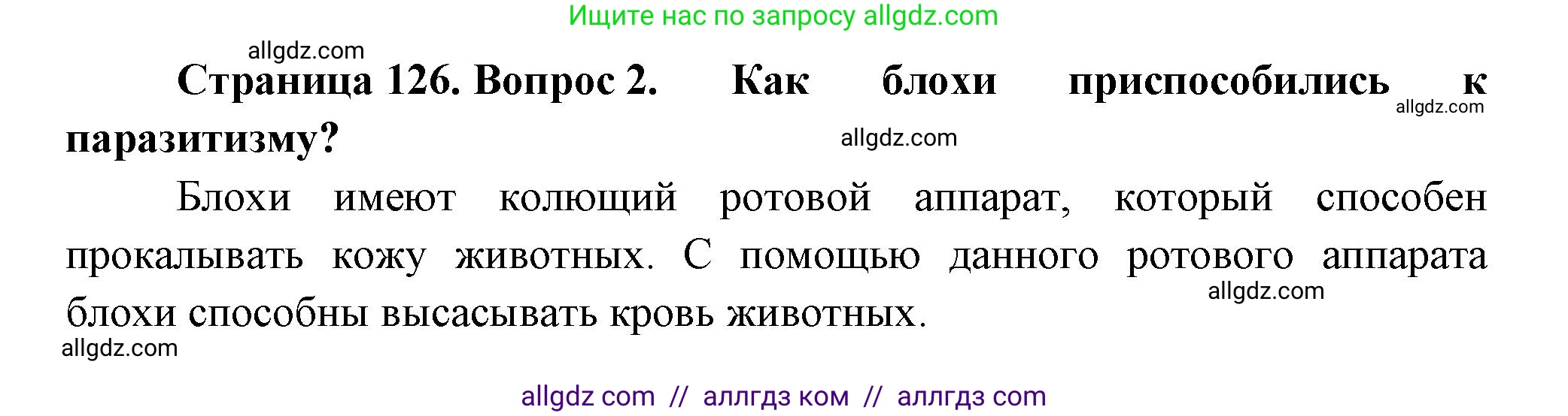 Биология, 8 класс Учебник, авторы: Пасечник Владимир Васильевич, Суматохин Сергей Витальевич, Гапонюк Зоя Георгиевна, издательство Просвещение, Москва, 2023, белого цвета, страница 126, номер 2, Решение