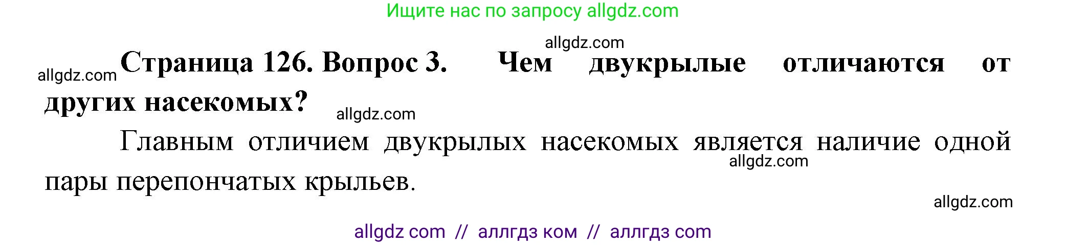 Биология, 8 класс Учебник, авторы: Пасечник Владимир Васильевич, Суматохин Сергей Витальевич, Гапонюк Зоя Георгиевна, издательство Просвещение, Москва, 2023, белого цвета, страница 126, номер 3, Решение