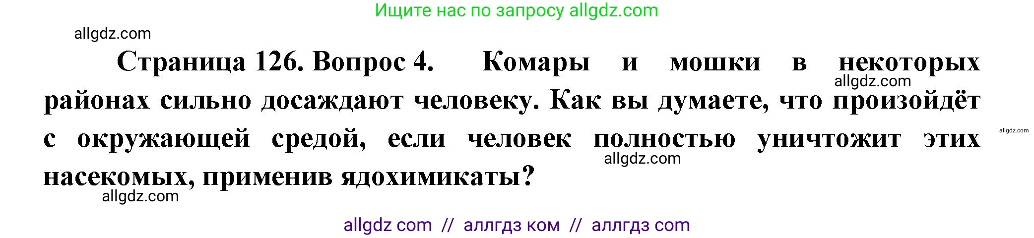 Биология, 8 класс Учебник, авторы: Пасечник Владимир Васильевич, Суматохин Сергей Витальевич, Гапонюк Зоя Георгиевна, издательство Просвещение, Москва, 2023, белого цвета, страница 126, номер 4, Решение