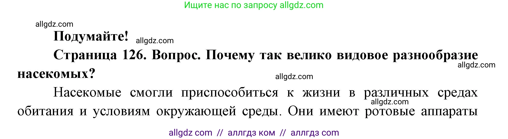 Биология, 8 класс Учебник, авторы: Пасечник Владимир Васильевич, Суматохин Сергей Витальевич, Гапонюк Зоя Георгиевна, издательство Просвещение, Москва, 2023, белого цвета, страница 126, Решение